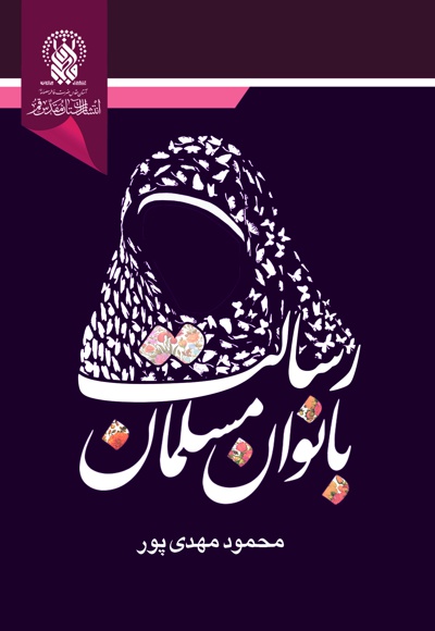 رسالت بانوان مسلمان